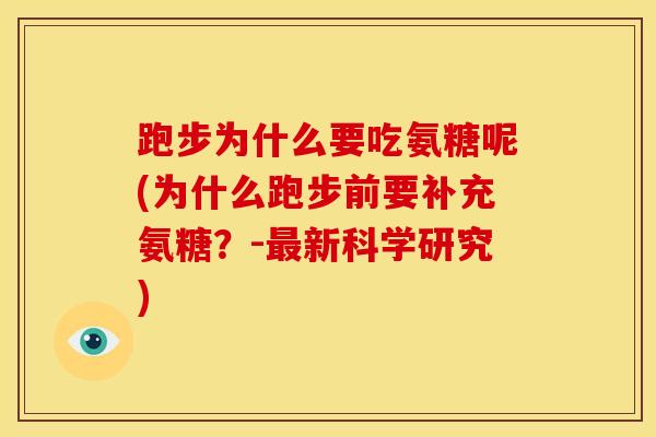 跑步为什么要吃氨糖呢(为什么跑步前要补充氨糖？-最新科学研究)
