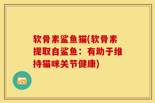 软骨素鲨鱼猫(软骨素提取自鲨鱼：有助于维持猫咪关节健康)