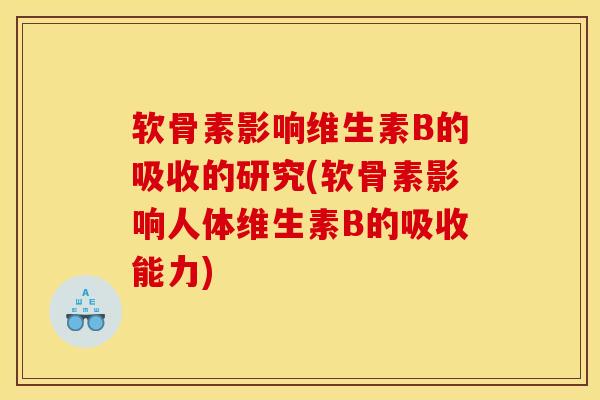 软骨素影响维生素B的吸收的研究(软骨素影响人体维生素B的吸收能力)