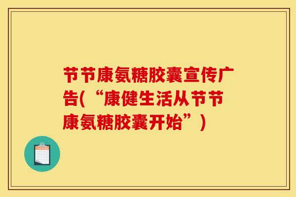 节节康氨糖胶囊宣传广告(“康健生活从节节康氨糖胶囊开始”)