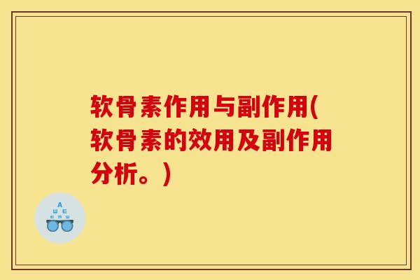 软骨素作用与副作用(软骨素的效用及副作用分析。)