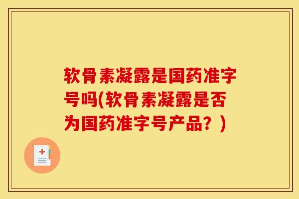 软骨素凝露是国药准字号吗(软骨素凝露是否为国药准字号产品？)