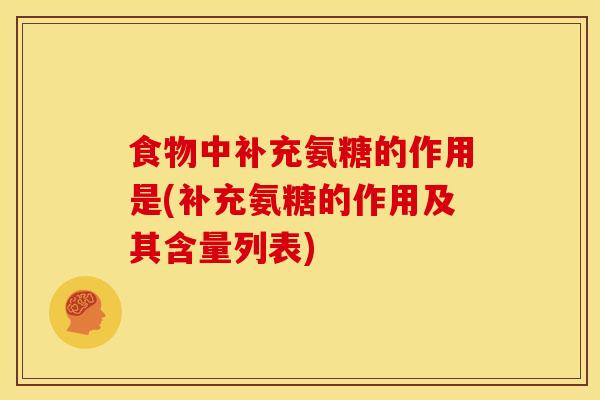 食物中补充氨糖的作用是(补充氨糖的作用及其含量列表)