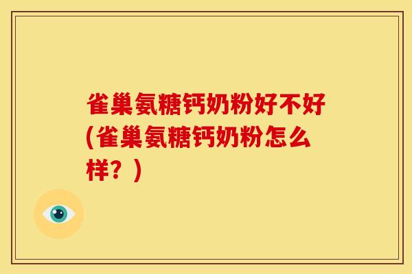 雀巢氨糖钙奶粉好不好(雀巢氨糖钙奶粉怎么样？)