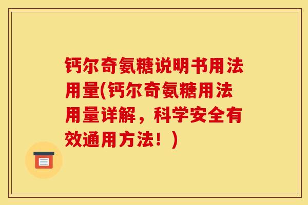 钙尔奇氨糖说明书用法用量(钙尔奇氨糖用法用量详解，科学安全有效通用方法！)