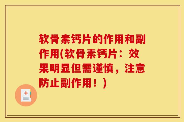 软骨素钙片的作用和副作用(软骨素钙片：效果明显但需谨慎，注意防止副作用！)