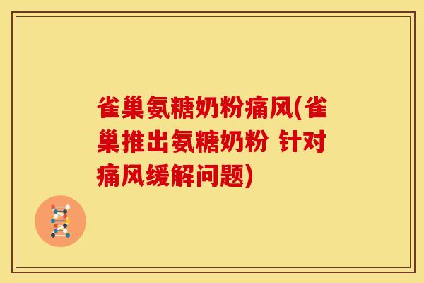 雀巢氨糖奶粉痛风(雀巢推出氨糖奶粉 针对痛风缓解问题)