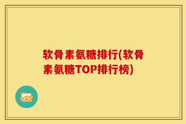 软骨素氨糖排行(软骨素氨糖TOP排行榜)