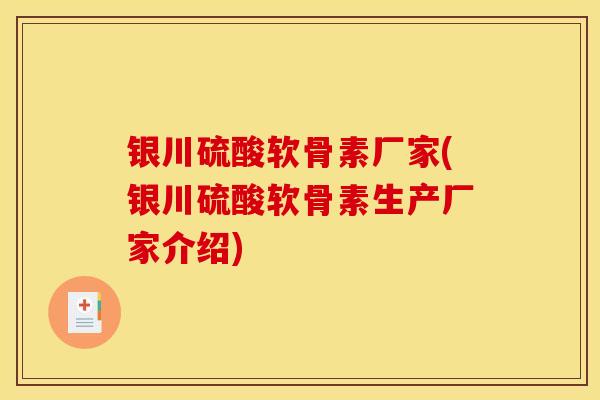 银川硫酸软骨素厂家(银川硫酸软骨素生产厂家介绍)