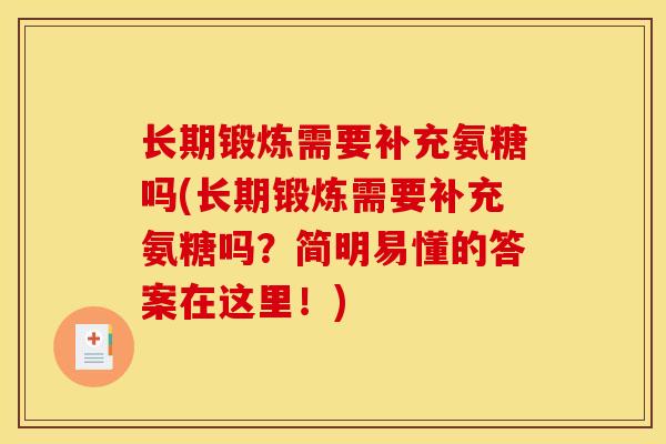 长期锻炼需要补充氨糖吗(长期锻炼需要补充氨糖吗？简明易懂的答案在这里！)