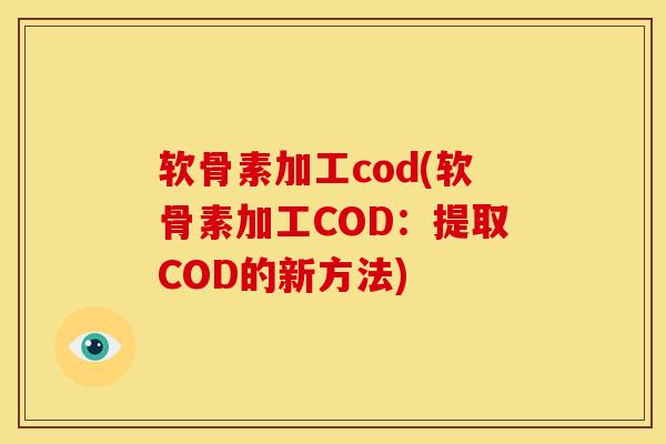 软骨素加工cod(软骨素加工COD：提取COD的新方法)