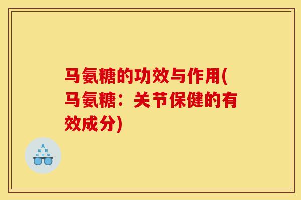 马氨糖的功效与作用(马氨糖：关节保健的有效成分)