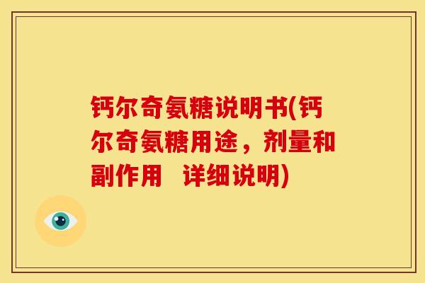 钙尔奇氨糖说明书(钙尔奇氨糖用途，剂量和副作用  详细说明)