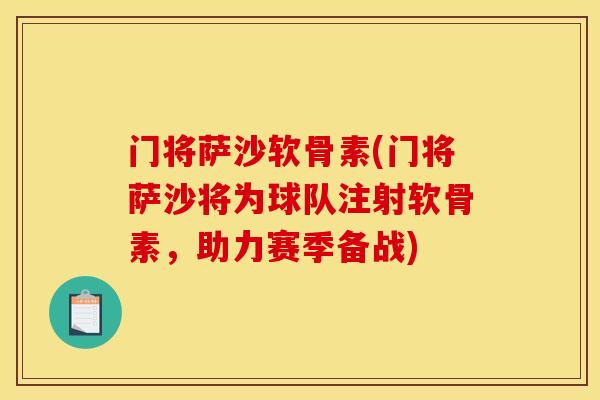 门将萨沙软骨素(门将萨沙将为球队注射软骨素，助力赛季备战)
