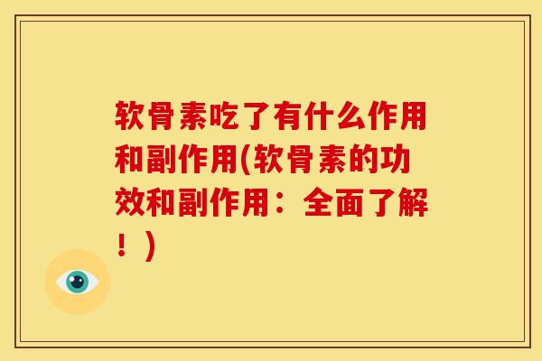 软骨素吃了有什么作用和副作用(软骨素的功效和副作用：全面了解！)