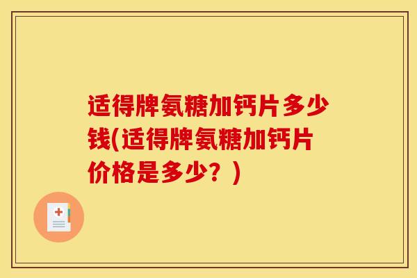 适得牌氨糖加钙片多少钱(适得牌氨糖加钙片价格是多少？)