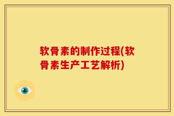 软骨素的制作过程(软骨素生产工艺解析)