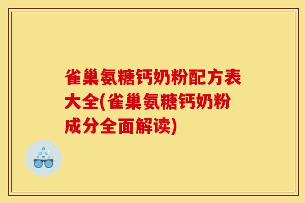 雀巢氨糖钙奶粉配方表大全(雀巢氨糖钙奶粉成分全面解读)