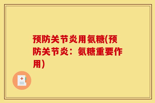 预防关节炎用氨糖(预防关节炎：氨糖重要作用)