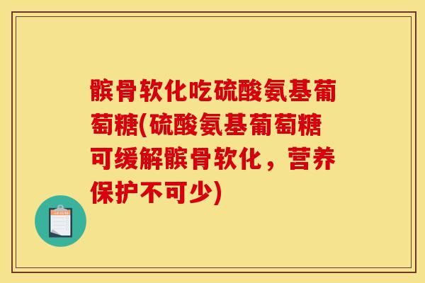 髌骨软化吃硫酸氨基葡萄糖(硫酸氨基葡萄糖可缓解髌骨软化，营养保护不可少)