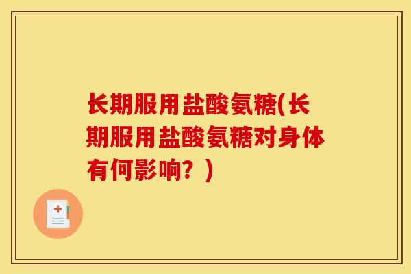 长期服用盐酸氨糖(长期服用盐酸氨糖对身体有何影响？)