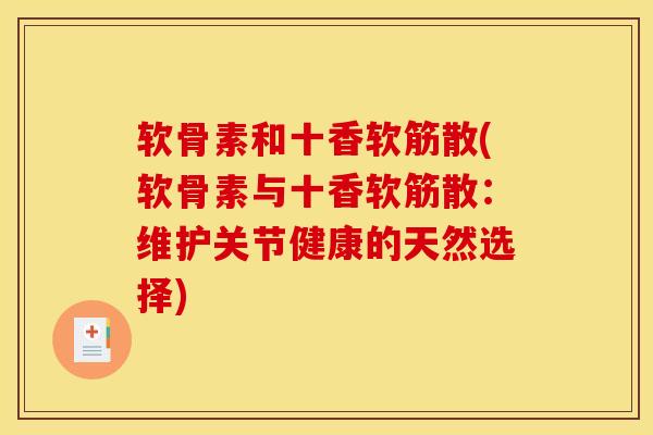 软骨素和十香软筋散(软骨素与十香软筋散：维护关节健康的天然选择)