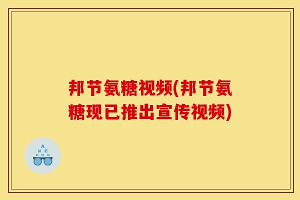 邦节氨糖视频(邦节氨糖现已推出宣传视频)