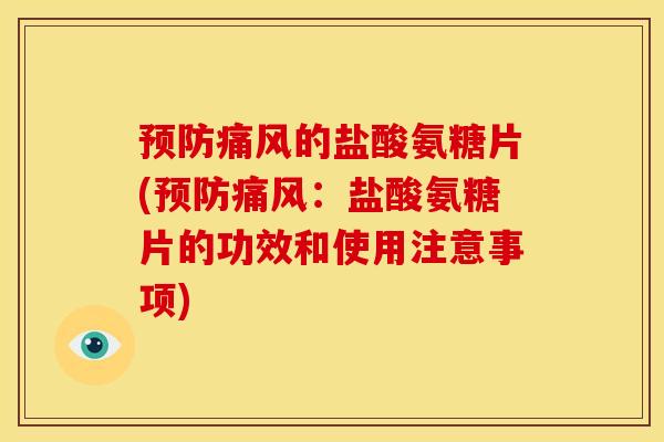 预防痛风的盐酸氨糖片(预防痛风：盐酸氨糖片的功效和使用注意事项)