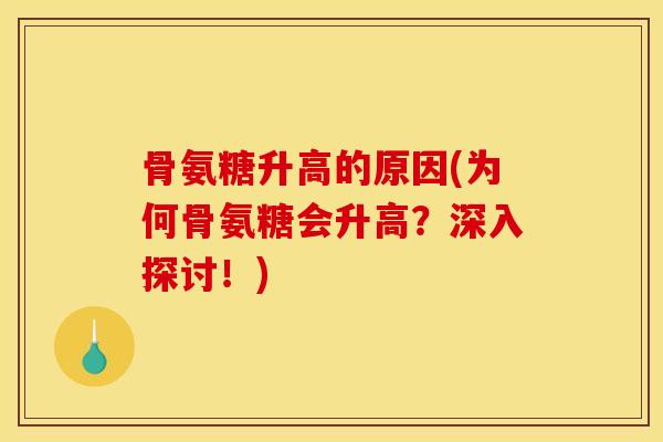 骨氨糖升高的原因(为何骨氨糖会升高？深入探讨！)