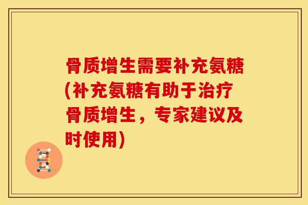 骨质增生需要补充氨糖(补充氨糖有助于治疗骨质增生，专家建议及时使用)