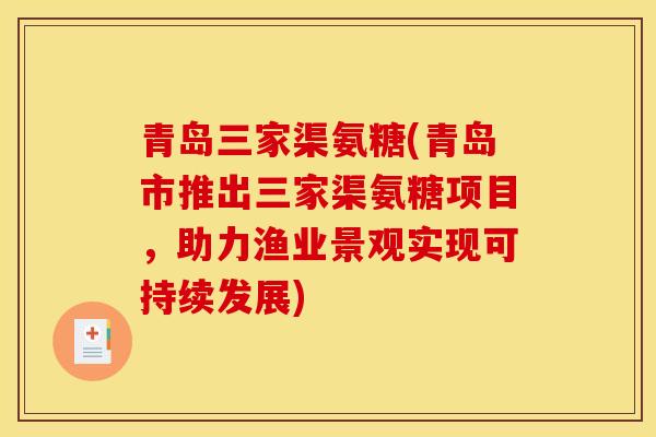 青岛三家渠氨糖(青岛市推出三家渠氨糖项目，助力渔业景观实现可持续发展)
