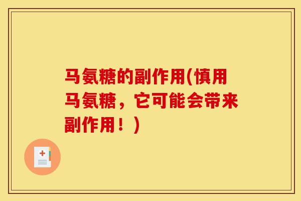 马氨糖的副作用(慎用马氨糖，它可能会带来副作用！)
