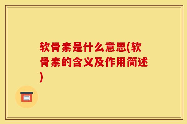 软骨素是什么意思(软骨素的含义及作用简述)