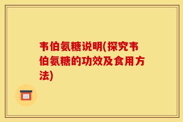 韦伯氨糖说明(探究韦伯氨糖的功效及食用方法)