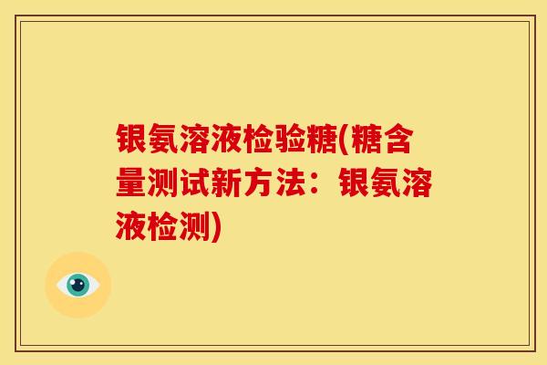 银氨溶液检验糖(糖含量测试新方法：银氨溶液检测)