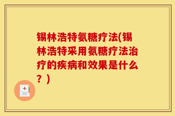 锡林浩特氨糖疗法(锡林浩特采用氨糖疗法治疗的疾病和效果是什么？)