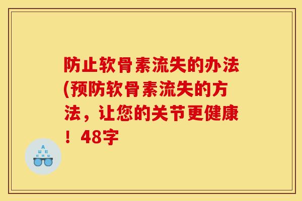 防止软骨素流失的办法(预防软骨素流失的方法，让您的关节更健康！48字