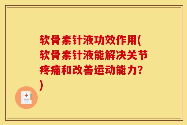 软骨素针液功效作用(软骨素针液能解决关节疼痛和改善运动能力？)