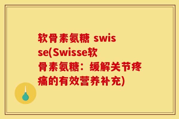 软骨素氨糖 swisse(Swisse软骨素氨糖：缓解关节疼痛的有效营养补充)