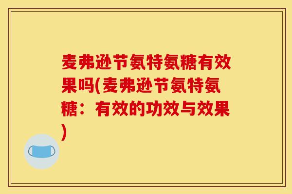 麦弗逊节氨特氨糖有效果吗(麦弗逊节氨特氨糖：有效的功效与效果)