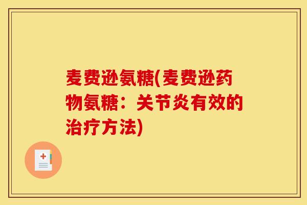 麦费逊氨糖(麦费逊药物氨糖：关节炎有效的治疗方法)