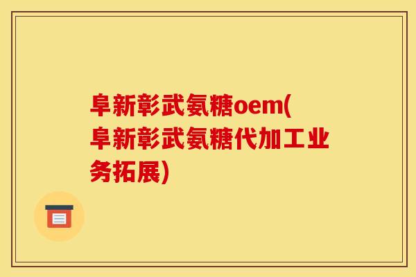 阜新彰武氨糖oem(阜新彰武氨糖代加工业务拓展)