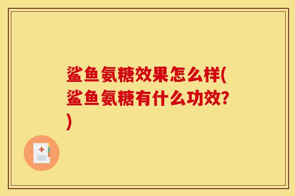鲨鱼氨糖效果怎么样(鲨鱼氨糖有什么功效？)