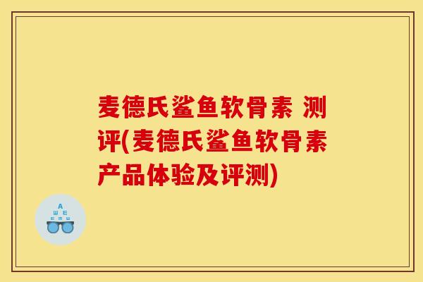 麦德氏鲨鱼软骨素 测评(麦德氏鲨鱼软骨素产品体验及评测)