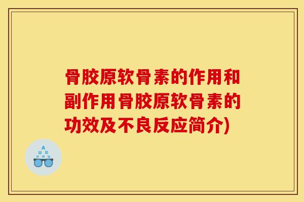 骨胶原软骨素的作用和副作用骨胶原软骨素的功效及不良反应简介)