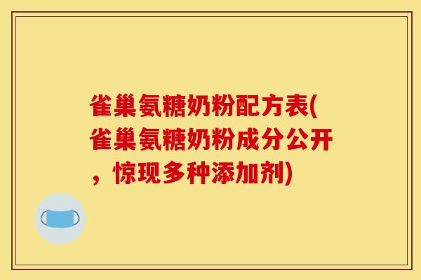 雀巢氨糖奶粉配方表(雀巢氨糖奶粉成分公开，惊现多种添加剂)