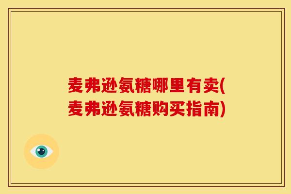 麦弗逊氨糖哪里有卖(麦弗逊氨糖购买指南)