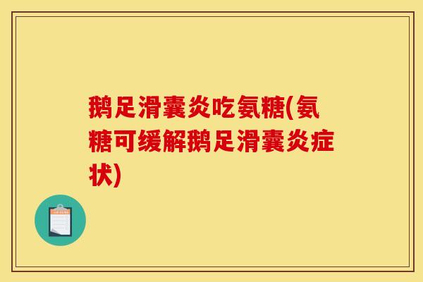鹅足滑囊炎吃氨糖(氨糖可缓解鹅足滑囊炎症状)