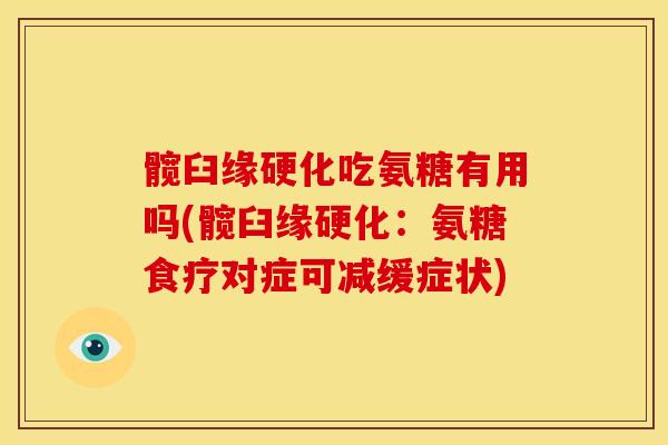 髋臼缘硬化吃氨糖有用吗(髋臼缘硬化：氨糖食疗对症可减缓症状)
