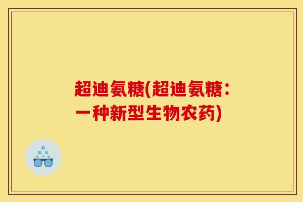 超迪氨糖(超迪氨糖：一种新型生物农药)